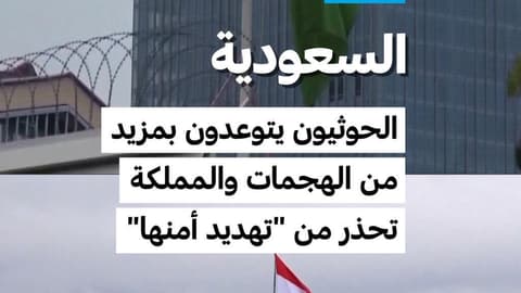 السعودية: الحوثيون يتوعدون بمزيد من الهجمات والمملكة تحذر من "تهديد أمنها"