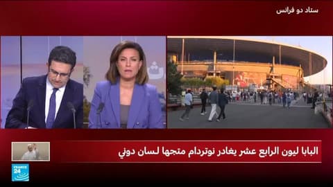 حشود من المؤمنين وخاصة الشباب تتجه لملعب سان دوني لحضور القداس الكبير للبابا ليون