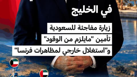 جولة الرئيس الفرنسي في الخليج: زيارة مفاجئة للرياض.. وتأمين الوقود و"استغلال خارجي للمظاهرات"