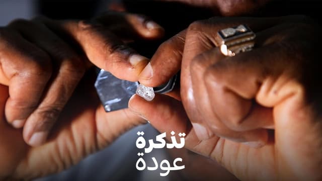 سيراليون: من إرث "ألماس الدم" إلى "أحجار الأمل"؟