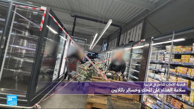 قرصنة ثلاجات المتاجر في فرنسا: سلامة الغذاء على المحك وخسائر مالية بملايين اليوروهات