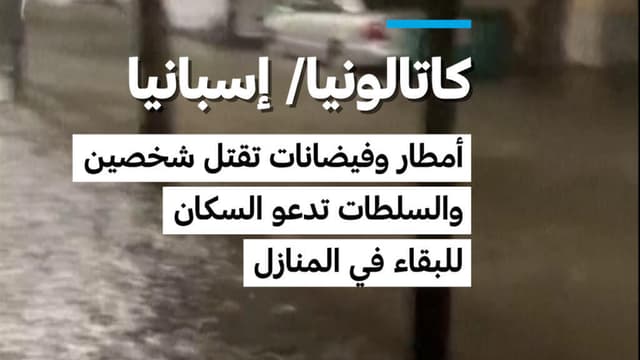 كاتالونيا/ إسبانيا: أمطار وفيضانات تقتل شخصين والسلطات تدعو السكان للبقاء في المنازل