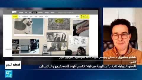 المغرب: العفو الدولية تندد بـ"منظومة مراقبة" تكمم أفواه الصحفيين والناشطين