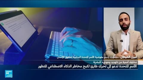 المفوض السامي لحقوق الإنسان يدعو لـ "تحرك طارئ" لكبح تقنيات الذكاء الاصطناعي.. لماذا؟
