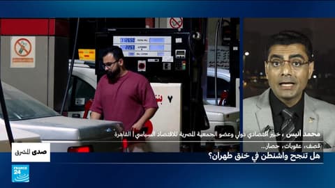 قصف، عقوبات، حصار.. هل تنجح واشنطن في خنق طهران؟