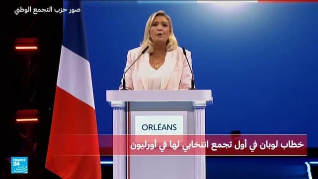 فرنسا: خطاب مارين لوبان في أول تجمع انتخابي في حملتها الرئاسية
