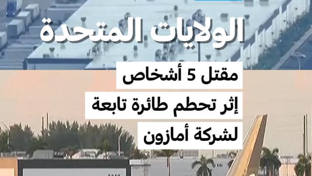 الولايات المتحدة: مقتل 5 أشخاص إثر تحطم طائرة تابعة لشركة أمازون
