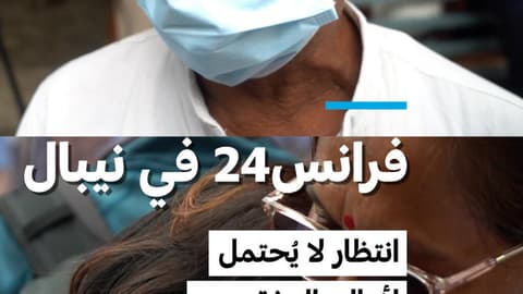 فرانس24 في نيبال: انتظار لا يُحتمل لأهالي المفقودين
