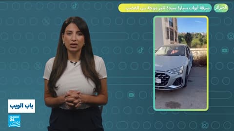 الجزائر.. سرقة أبواب سيارة سيدة تثير موجة من الغضب