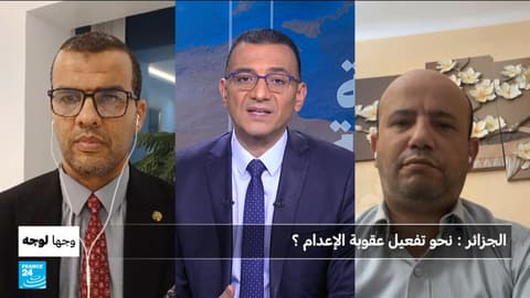 الجزائر.. نحو تفعيل عقوبة الإعدام؟