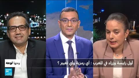 أول رئيسة وزراء في المغرب: أي رمزية وأي تغيير؟