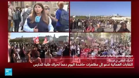 فرنسا.. يوم جديد من التعبئة الطلابية وسط أجواء مشحونة وفي ظل مناخ اجتماعي متوتر