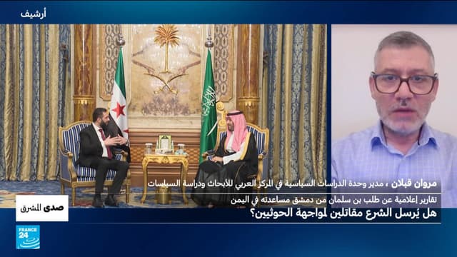 السعودية "طلبت مساعدة" دمشق في اليمن.. فهل يرسل الشرع مقاتلين لمواجهة الحوثيين؟