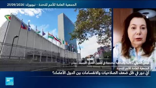 الأمم المتحدة.. منبر دولي عاجز عن حل الأزمات ووقف الحروب.. لماذا؟