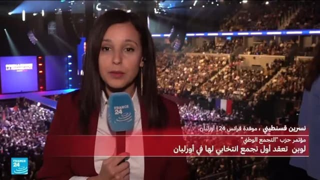 فرنسا: أكثر من ثمانية آلاف شخص يشاركون في مؤتمر حزب التجمع الوطني