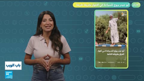 العراق.. مواطن يروج للسياحة في الأهوار بطريقة طريفة