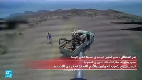 ما تبعات القصف الحوثي على مطار الرياض؟