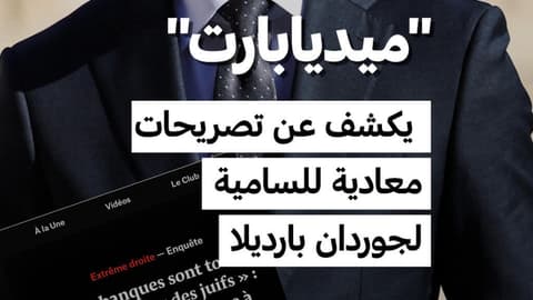 "ميديابارت" يكشف عن تصريحات معادية للسامية لجوردان بارديلا