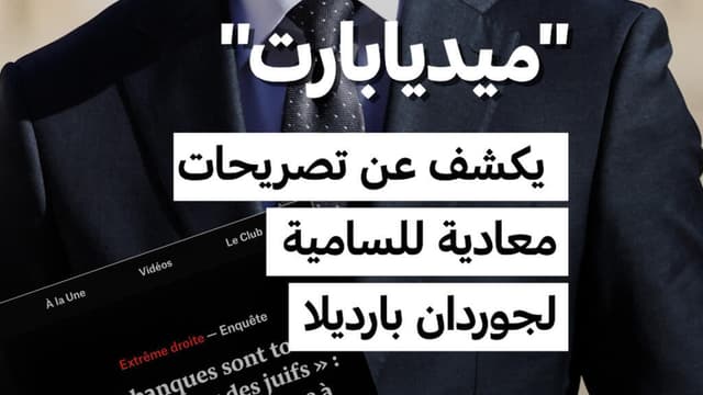"ميديابارت" يكشف عن تصريحات معادية للسامية لجوردان بارديلا