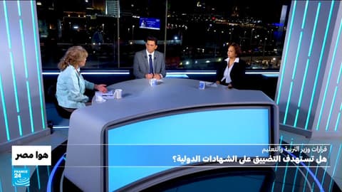 مصر: قرارات وزير التربية والتعليم.. هل تستهدف التضييق على الشهادات الدولية؟