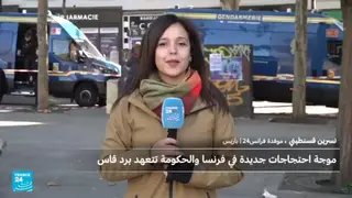 فرنسا: موجة احتجاجت جديدية والحكومة تهدد برد قاس