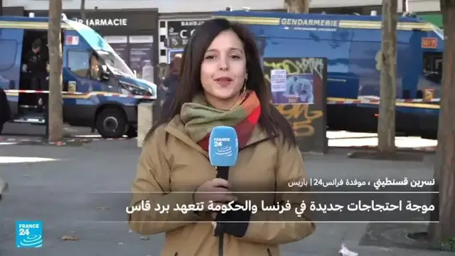 فرنسا: موجة احتجاجت جديدية والحكومة تهدد برد قاس