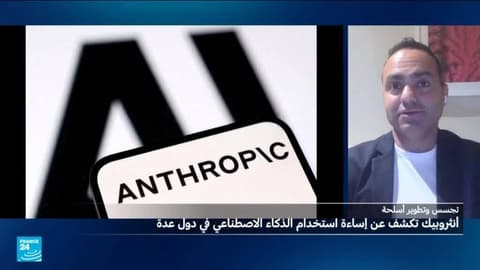 أنثروبيك تكشف استخدام ذكائها من دول ومجموعات للتجسس أو تطوير أسلحة