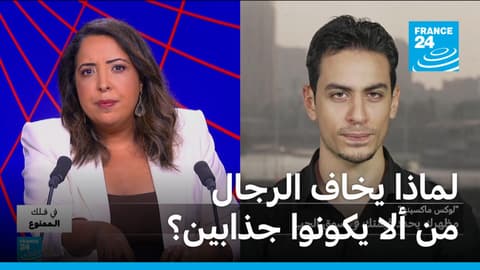 هوس الجمال عند الرجال: هل أصبحت الوسامة شرطا للرجولة؟