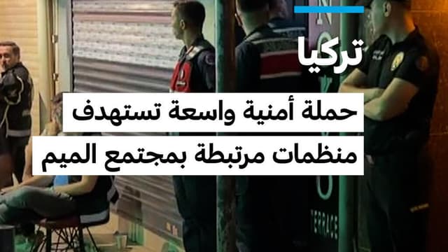 تركيا: اعتقال العشرات في مداهمات استهدفت مجموعات من مجتمع الميم