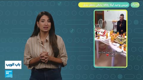 الجزائر.. عريس وحيد ليلة زفافه يحظى بحفل بديل!