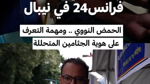 فرانس24 في نيبال: الحمض النووي .. ومهمة التعرف على هوية الجثامين المتحللة