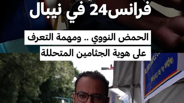 فرانس24 في نيبال: الحمض النووي .. ومهمة التعرف على هوية الجثامين المتحللة