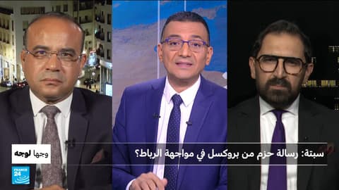 سبتة: رسالة حزم من بروكسل في مواجهة الرباط؟