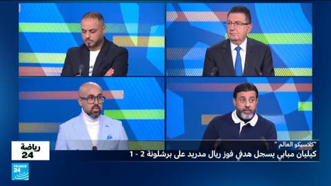 ثنائية مبابي تقود الريال لقمة الكلاسيكو، وتأهل كل من المغرب وتونس ومصر في دوري أبطال أفريقيا