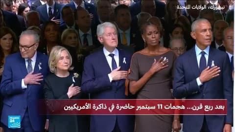 مراسم خاصة في نيويورك لإحياء ذكرى ضحايا اعتداءات 11 سبتمبر