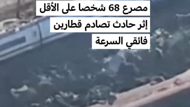 إسبانيا: مصرع 68 شخصا على الأقل إثر حادث تصادم قطارين فائقي السرعة