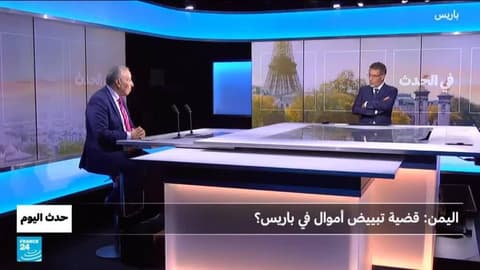 اليمن: قضية تبييض الأموال في فرنسا ؟