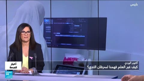 أكتوبر الوردي.. كيف غير العلم فهمنا لسرطان الثدي؟