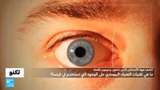 كيف تخترق قناعك؟ تقنيات التعرف البيومتري التي تستخدمها الشرطة الفرنسية لكشف الوجوه المُقنَّعة