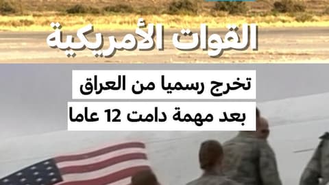 القوات الأمريكية تخرج رسميا من العراق بعد مهمة دامت 12 عاما