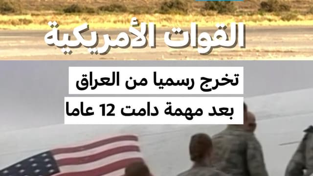 القوات الأمريكية تخرج رسميا من العراق بعد مهمة دامت 12 عاما