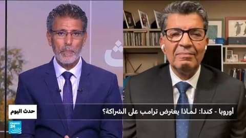 أوروبا - كندا: لـمـاذا يعترض ترامـب على الشراكة؟