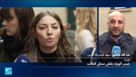 فرنسا: استقبال المؤثرين قبل ممثلي الطلاب يثير غضب المحتجين