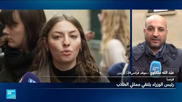 فرنسا: استقبال المؤثرين قبل ممثلي الطلاب يثير غضب المحتجين