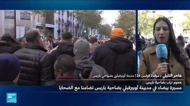 فرنسا: مسيرة صامتة في أوبرفيلييه تضامنا مع ضحايا حادثة مدينة تراب