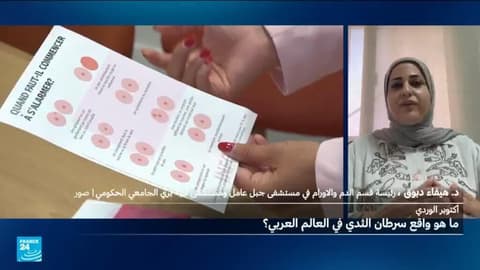 سرطان الثدي في العالم العربي.. تحديات الوعي وأهمية الكشف المبكر