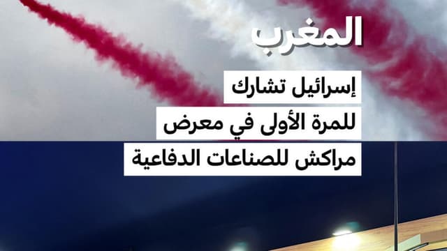 المغرب: إسرائيل تشارك للمرة الأولى في معرض مراكش للصناعات الدفاعية