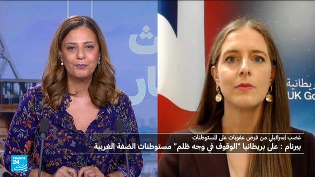المتحدثة باسم الحكومة البريطانية لفرانس24 حول المستوطنات: لندن لن تقف عاجزة أمام انهيار حل الدولتين