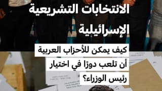 كيف يمكن للأحزاب العربية في إسرائيل أن تلعب دورًا في اختيار رئيس الوزراء؟