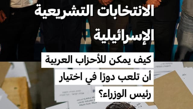كيف يمكن للأحزاب العربية في إسرائيل أن تلعب دورًا في اختيار رئيس الوزراء؟